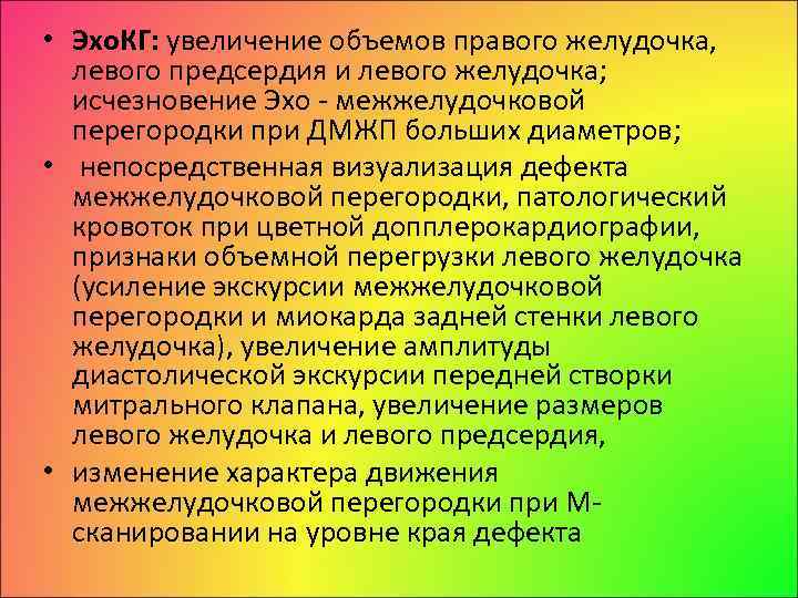  • Эхо. КГ: увеличение объемов правого желудочка, левого предсердия и левого желудочка; исчезновение
