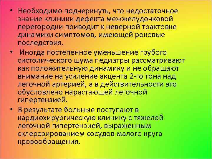  • Необходимо подчеркнуть, что недостаточное знание клиники дефекта межжелудочковой перегородки приводит к неверной
