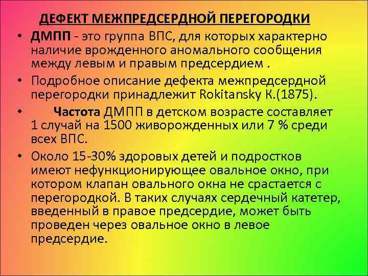  • • ДЕФЕКТ МЕЖПРЕДСЕРДНОЙ ПЕРЕГОРОДКИ ДМПП это группа ВПС, для которых характерно наличие