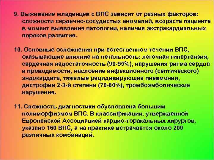 9. Выживание младенцев с ВПС зависит от разных факторов: сложности сердечно-сосудистых аномалий, возраста пациента