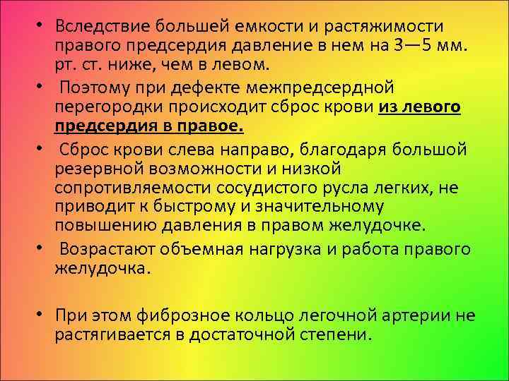  • Вследствие большей емкости и растяжимости правого предсердия давление в нем на 3—