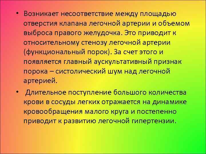  • Возникает несоответствие между площадью отверстия клапана легочной артерии и объемом выброса правого