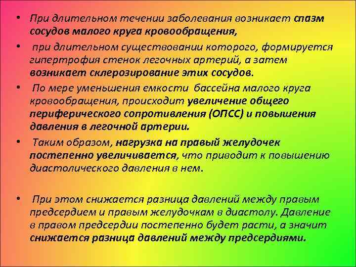  • При длительном течении заболевания возникает спазм сосудов малого круга кровообращения, • при