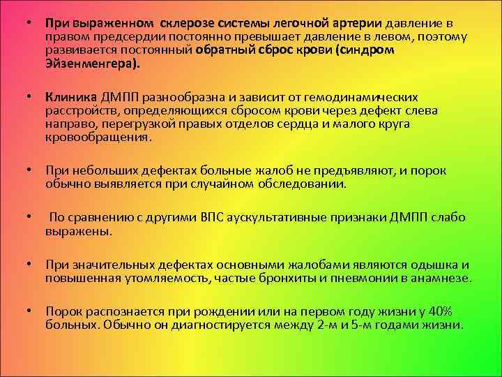  • При выраженном склерозе системы легочной артерии давление в правом предсердии постоянно превышает