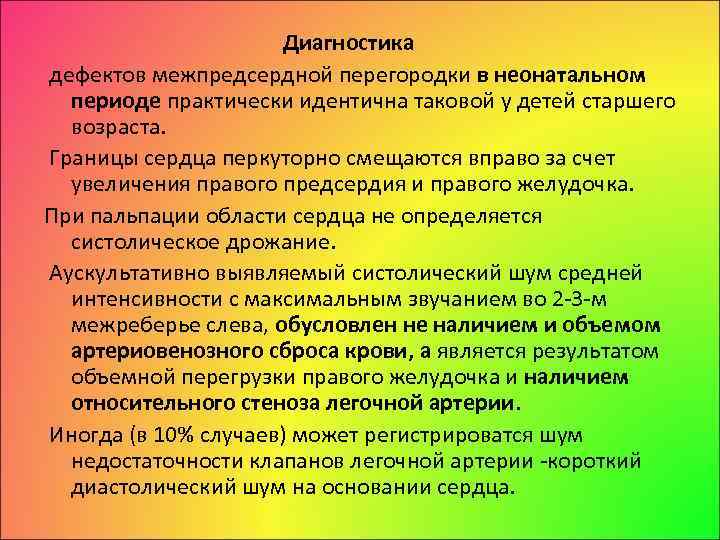 Диагностика дефектов межпредсердной перегородки в неонатальном периоде практически идентична таковой у детей старшего возраста.