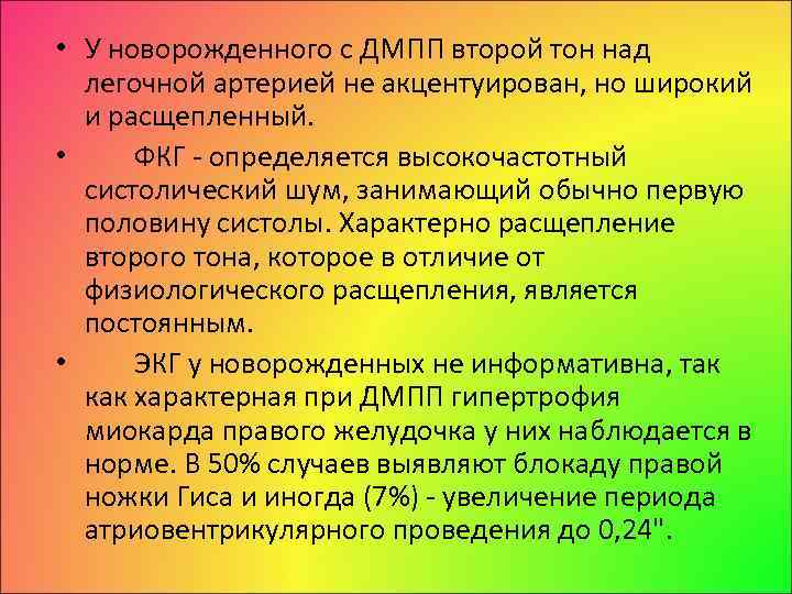  • У новорожденного с ДМПП второй тон над легочной артерией не акцентуирован, но