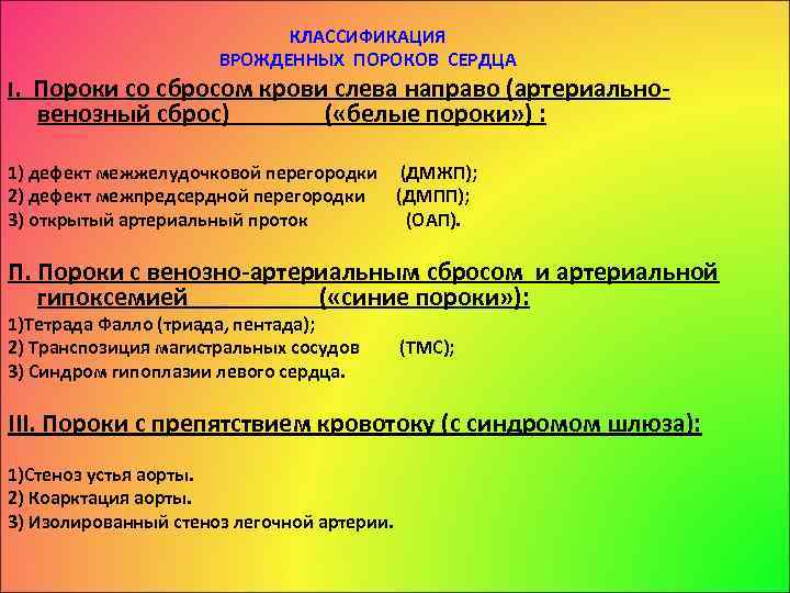 І. КЛАССИФИКАЦИЯ ВРОЖДЕННЫХ ПОРОКОВ СЕРДЦА Пороки со сбросом крови слева направо (артериально венозный сброс)
