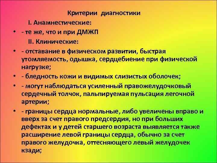  • • • Критерии диагностики І. Анамнестические: те же, что и при ДМЖП