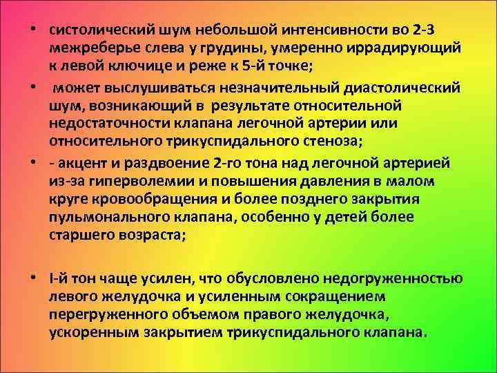  • систолический шум небольшой интенсивности во 2 3 межреберье слева у грудины, умеренно