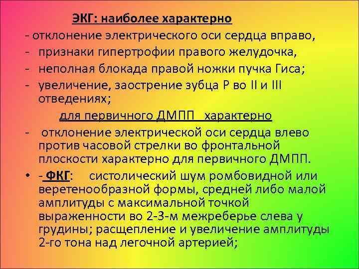 ЭКГ: наиболее характерно отклонение электрического оси сердца вправо, признаки гипертрофии правого желудочка, неполная блокада