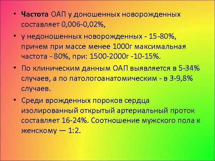  • Частота ОАП у доношенных новорожденных составляет 0, 006 0, 02%, • у