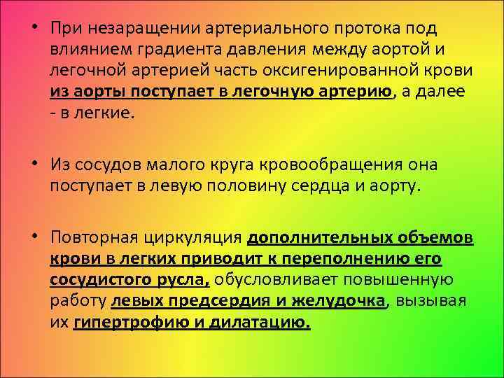  • При незаращении артериального протока под влиянием градиента давления между аортой и легочной