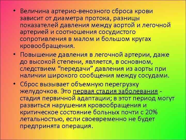  • Величина артерио венозного сброса крови зависит от диаметра протока, разницы показателей давления