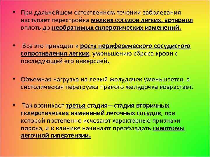  • При дальнейшем естественном течении заболевания наступает перестройка мелких сосудов легких, артериол вплоть