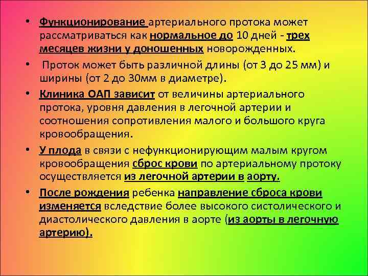  • Функционирование артериального протока может рассматриваться как нормальное до 10 дней трех месяцев