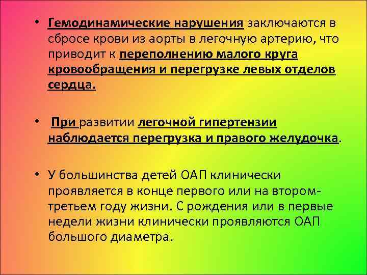  • Гемодинамические нарушения заключаются в сбросе крови из аорты в легочную артерию, что