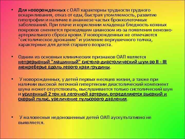  • Для новорожденных с ОАП характерны трудности грудного вскармливания, отказ от еды, быстрая