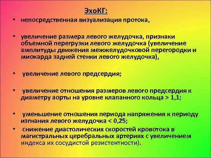 Эхо. КГ: • непосредственная визуализация протока, • увеличение размера левого желудочка, признаки объемной перегрузки