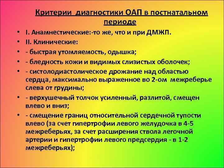 Критерии диагностики ОАП в постнатальном периоде І. Анамнестические: то же, что и при ДМЖП.