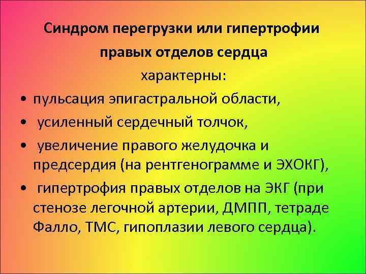  • • Синдром перегрузки или гипертрофии правых отделов сердца характерны: пульсация эпигастральной области,
