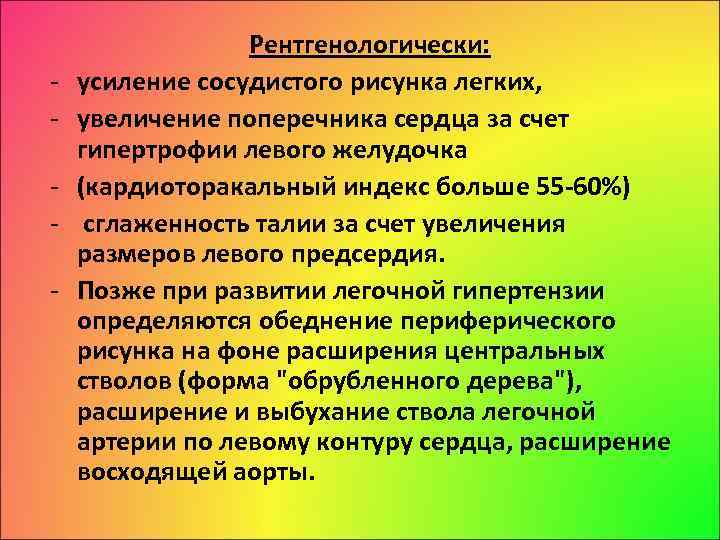 Рентгенологически: усиление сосудистого рисунка легких, увеличение поперечника сердца за счет гипертрофии левого желудочка