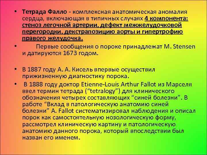  • Тетрада Фалло комплексная анатомическая аномалия сердца, включающая в типичных случаях 4 компонента: