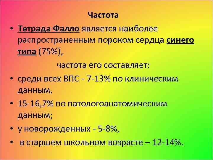  • • • Частота Тетрада Фалло является наиболее распространенным пороком сердца синего типа