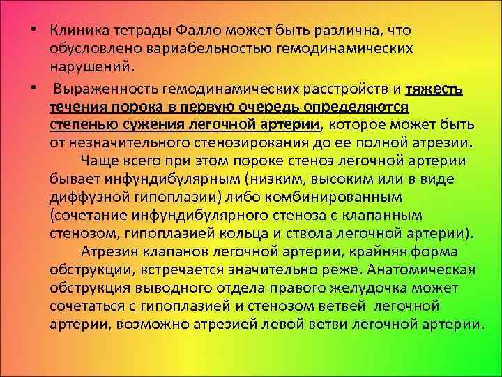  • Клиника тетрады Фалло может быть различна, что обусловлено вариабельностью гемодинамических нарушений. •