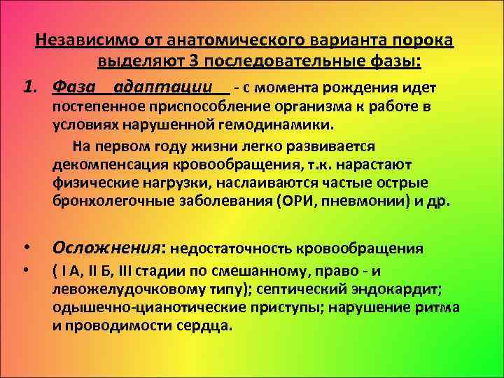 Независимо от анатомического варианта порока выделяют 3 последовательные фазы: 1. Фаза адаптации с момента