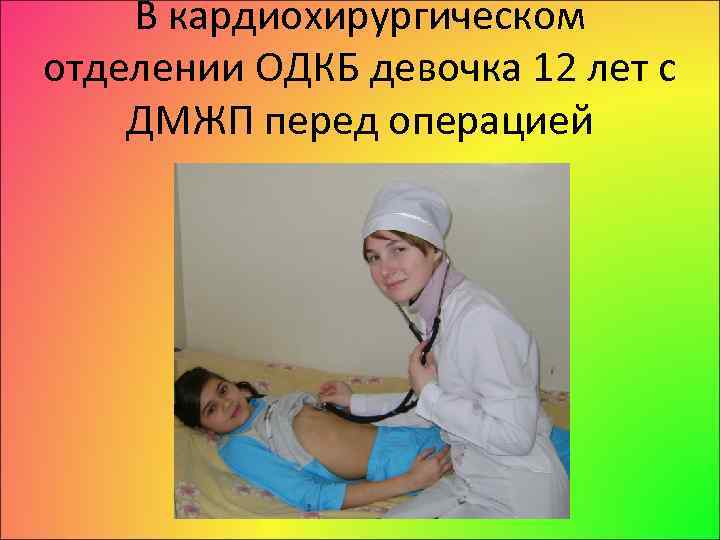 В кардиохирургическом отделении ОДКБ девочка 12 лет с ДМЖП перед операцией 