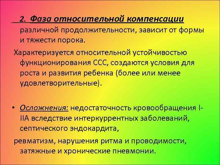 Признаки перегрузки. Фаза относительно го компеесирования. Расщепление 1 тона на верхушке. Относительная компенсация.