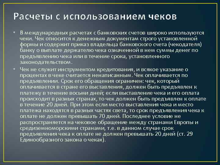 Расчеты с использованием чеков • В международных расчетах с банковских счетов широко используются чеки.