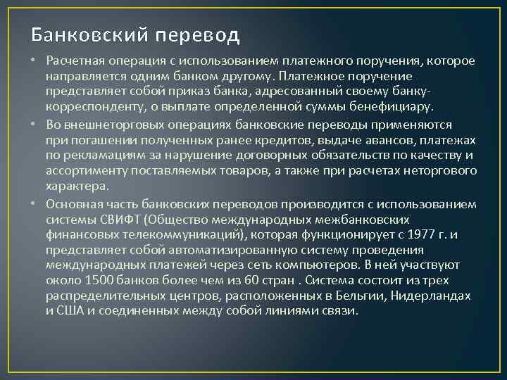 Кредитный перевод. Банковский перевод. Банковские операции перечисление. Формы банковских переводов.