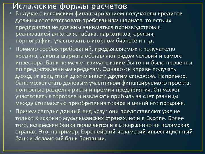 Исламские формы расчетов • В случае с исламским финансированием получатели кредитов должны соответствовать требованиям