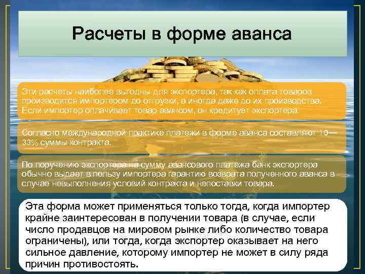 Расчеты в форме аванса Эти расчеты наиболее выгодны для экспортера, так как оплата товаров