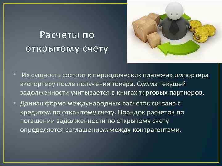 Расчеты по открытому счету • Их сущность состоит в периодических платежах импортера экспортеру после