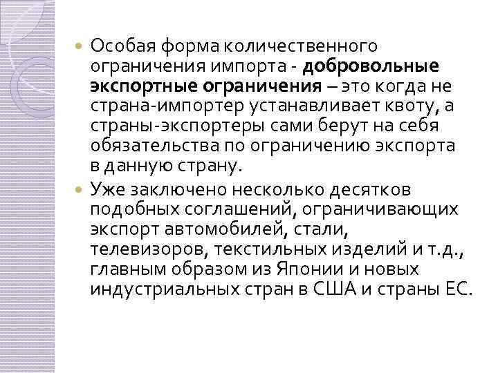 Особая форма количественного ограничения импорта - добровольные экспортные ограничения – это когда не страна-импортер