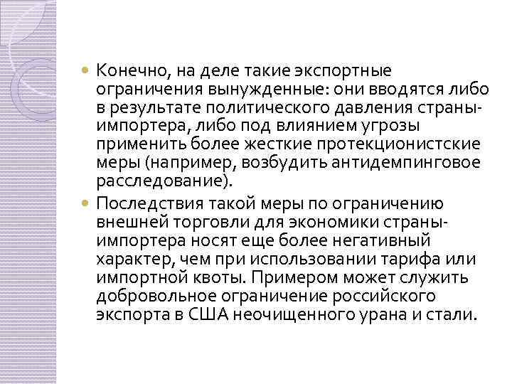 Конечно, на деле такие экспортные ограничения вынужденные: они вводятся либо в результате политического давления