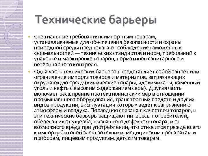 Технические барьеры Специальные требования к импортным товарам, устанавливаемые для обеспечения безопасности и охраны природной