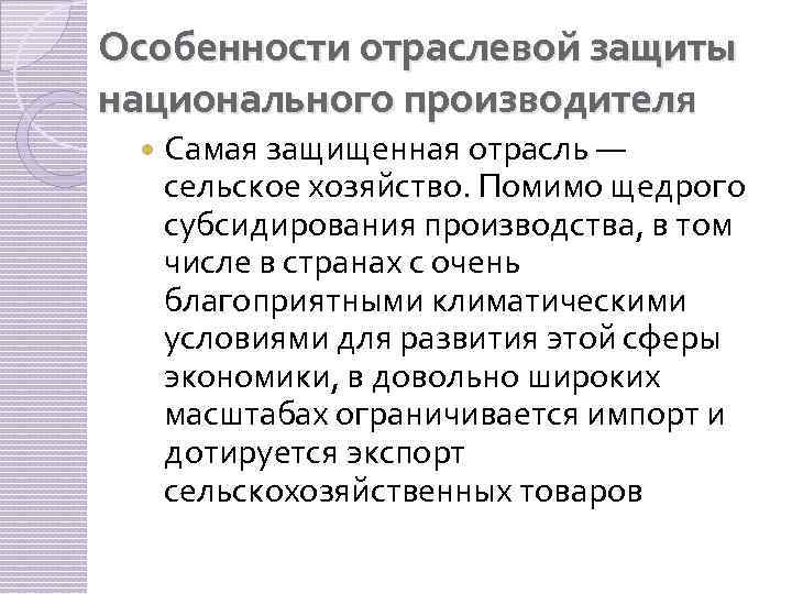 Особенности отраслевой защиты национального производителя Самая защищенная отрасль — сельское хозяйство. Помимо щедрого субсидирования
