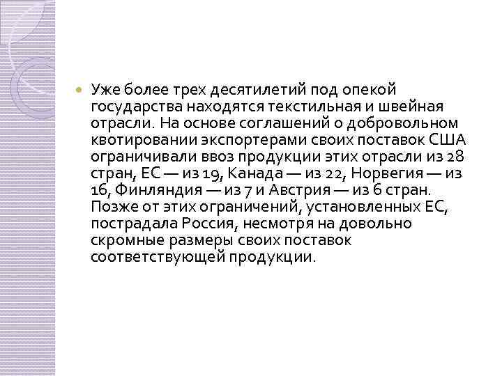  Уже более трех десятилетий под опекой государства находятся текстильная и швейная отрасли. На