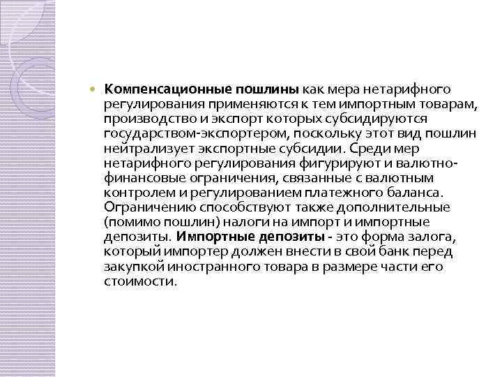  Компенсационные пошлины как мера нетарифного регулирования применяются к тем импортным товарам, производство и