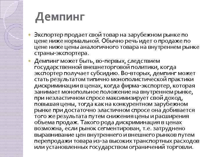Демпинг Экспортер продает свой товар на зарубежном рынке по цене ниже нормальной. Обычно речь