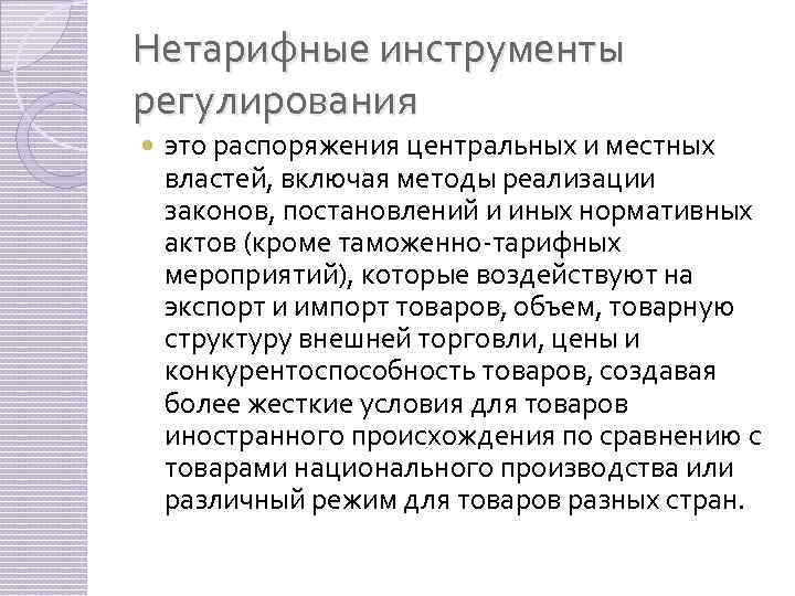 Нетарифные инструменты регулирования это распоряжения центральных и местных властей, включая методы реализации законов, постановлений