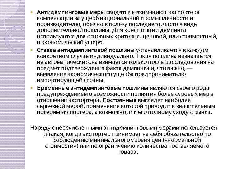 Антидемпинговые меры сводятся к взиманию с экспортера компенсации за ущерб национальной промышленности и производителю,