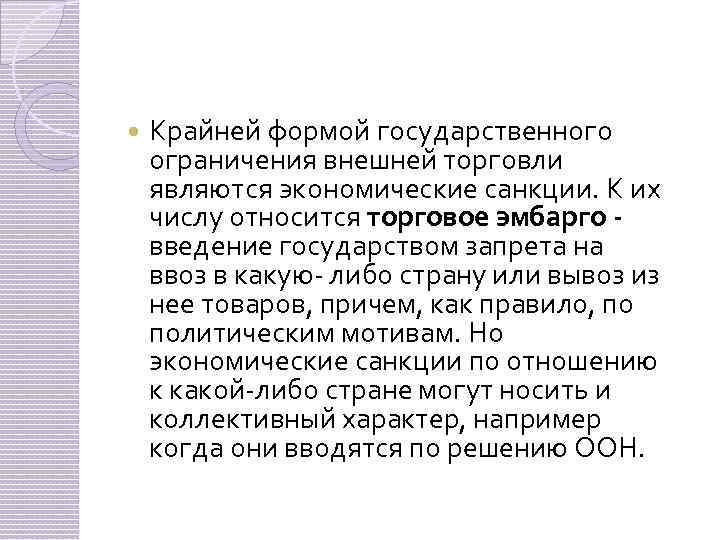  Крайней формой государственного ограничения внешней торговли являются экономические санкции. К их числу относится