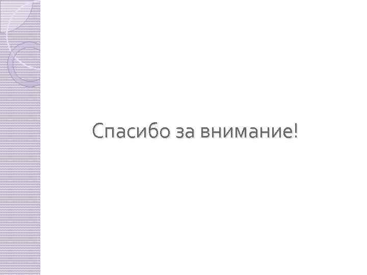 Спасибо за внимание! 