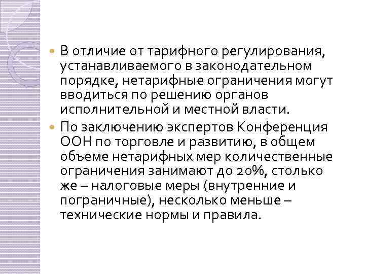 В отличие от тарифного регулирования, устанавливаемого в законодательном порядке, нетарифные ограничения могут вводиться по