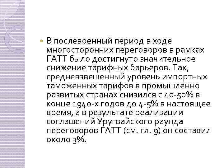  В послевоенный период в ходе многосторонних переговоров в рамках ГАТТ было достигнуто значительное
