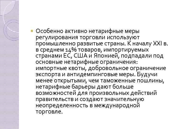  Особенно активно нетарифные меры регулирования торговли используют промышленно развитые страны. К началу XXI